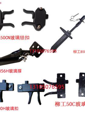 柳工装载机铲车配件850Hj856H50C50CN855N窗玻璃锁扣卡扣玻璃撑