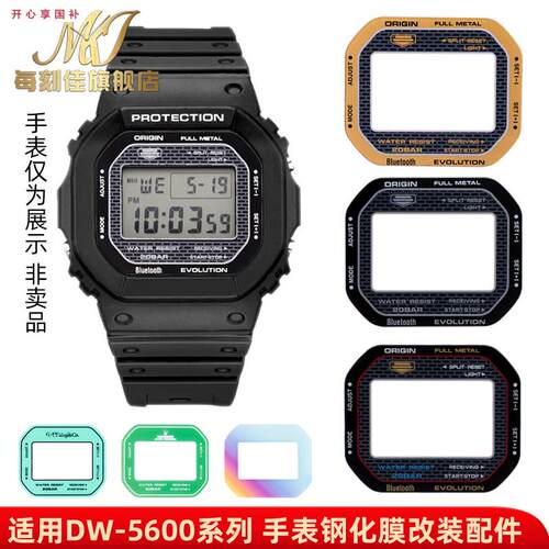 品牌代用代用卡西欧小方块DW-5600GM5600手表改装保护膜镜面钢化