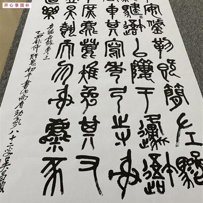 清吴昌硕临石鼓文中堂书法挂轴篆书字帖高清W微喷复制品学习