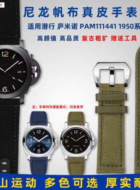 品牌代用代用沛纳海PAM441/111庐米诺1950系列运动帆布尼龙手表带