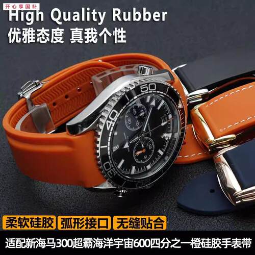 品牌代用代用欧米茄海马300超霸海洋宇宙600四分之一橙矽胶表带男