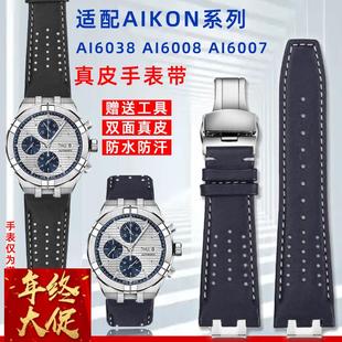 6058真皮手表带男士 6007 表链 6038 天姵适配艾美AIKON系列AI6008