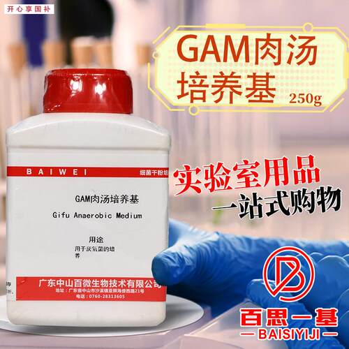 GAM肉汤培养基25B0g克中山百微杭州百思