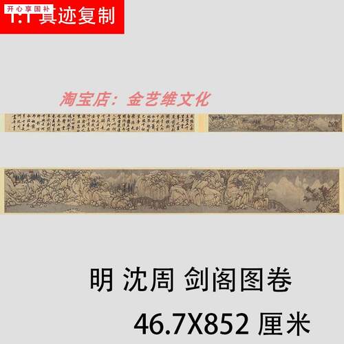 明沈周剑阁图卷古代名家山水人物风景国q画长卷高清宣纸复制画