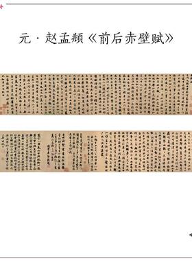 1:1元赵孟行书前后赤壁赋I毛笔书法字体高清微喷复制装饰画画心