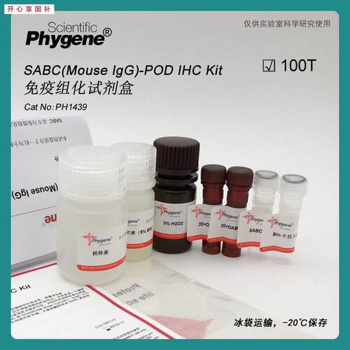 SABC试剂盒MousezIgG-POD免疫组化试剂盒[PH1439PHYGENE]