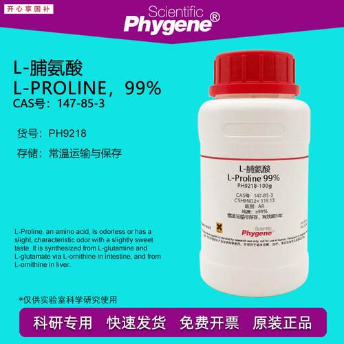 L-脯氨酸L-Proline9c9%CAS:147-85-3实验试剂科研专用100g