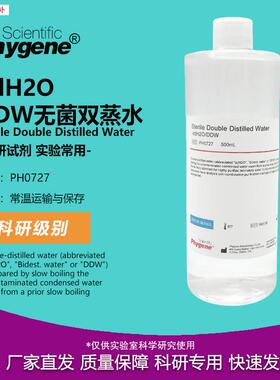 PH0727ddH2O/DDW水无菌双蒸水500mEL实验专用飞净/PHYGENE