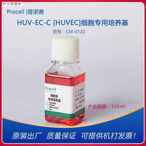 Procell普诺赛HUV-EC-C[HUVEC]细胞专用E培养基CM-0122完全培养基