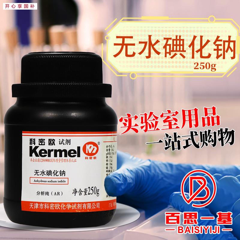 科密欧国T药西陇科学碘化钠二水合无水AR分析纯实验室化学试剂