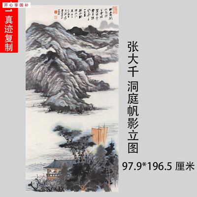 1:1张e大千洞庭帆影图真迹山水国画艺术微喷名画复制品客厅装饰