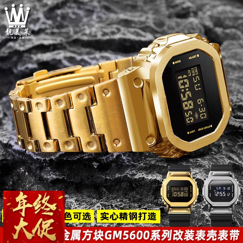 适配卡西欧G-SHOCK系列GM-5600小方块黑金改装金属不锈钢表壳表带