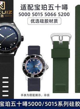品牌代用硅胶表带代用宝珀五十5000/5015美度舵手m005614防水快拆