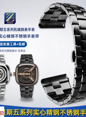 适配原厂臻品涵七个星期五系列钢带sevenfriday男精钢手表带金属
