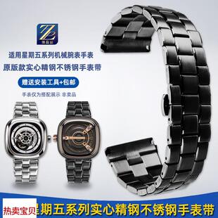 适配原厂臻品涵七个星期五系列钢带sevenfriday男精钢手表带金属