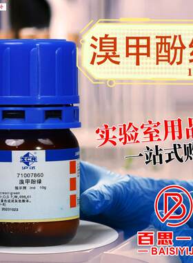 国药天津科l密欧溴甲酚绿Ind沪试BCG指示剂AR分析纯实验室化学试