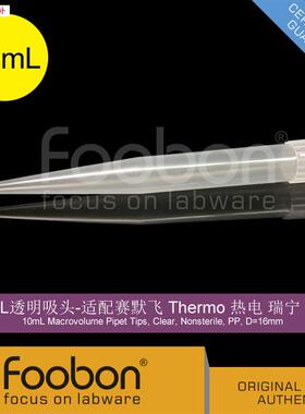 Foobon10mL透明K吸头适配赛默飞Thermo热电瑞宁#FB12-10016