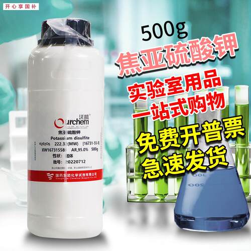 国药试剂焦亚硫酸钾偏重亚硫酸钾AR分析纯M95.0%沃凯500g克