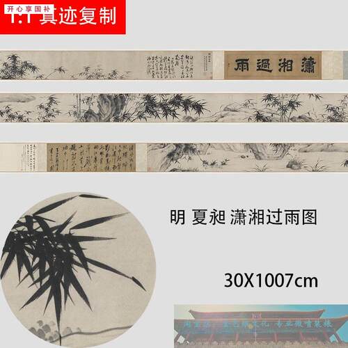 明夏昶潇湘过雨图名家水墨竹子兰草V国画长卷高清微喷临摹学习