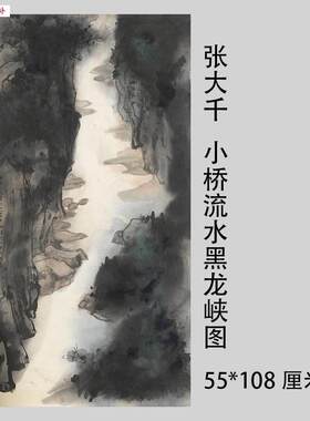 张大千山水国画复制品纸本挂轴装饰客厅风景画复古怀旧风格t55X10