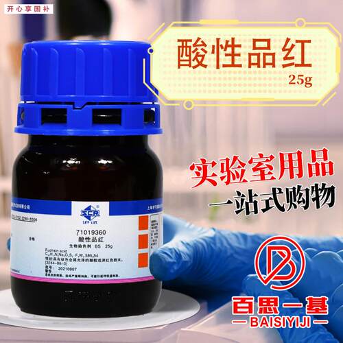 国药西陇科密欧酸性品P红酸性紫19指示剂IND生物染色剂BS化学试剂