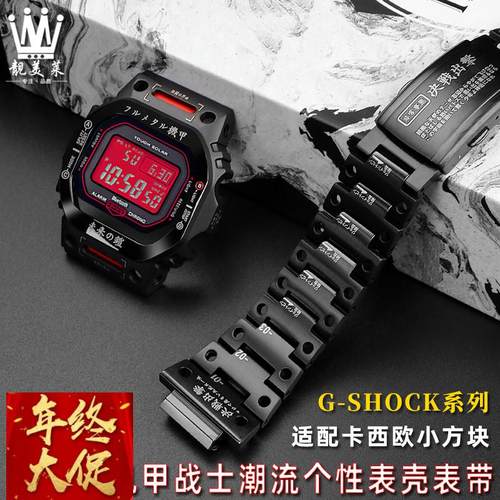 适配卡西欧DW5600小方块GW-B5600改装机甲金属表壳不锈钢表带配件
