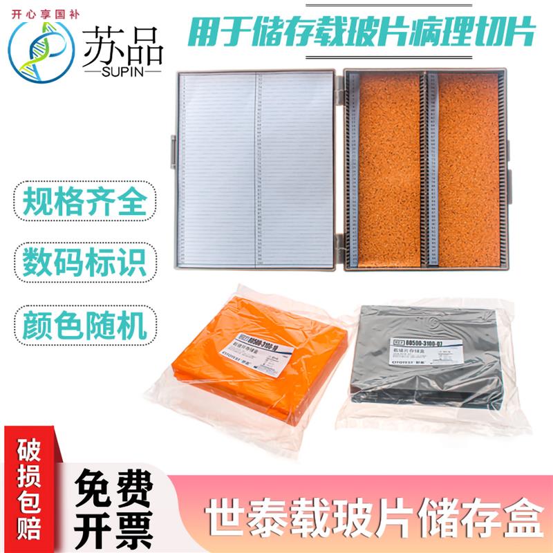 世泰切片盒/载玻片存储盒U100片装ABS材质内含胶木垫颜色随机