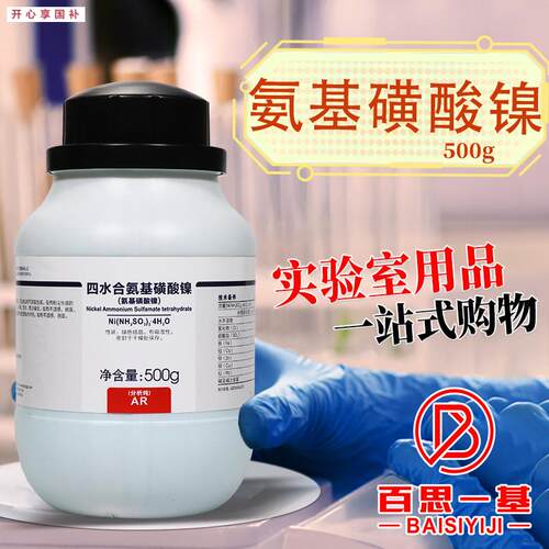 西陇科学化工胺基磺酸镍四水合氨基磺酸镍分析纯mAR500克