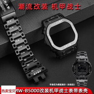 B5000改装 机甲战士精钢表壳 SHOCK卡西欧小方块GMW 适配原厂卡特G