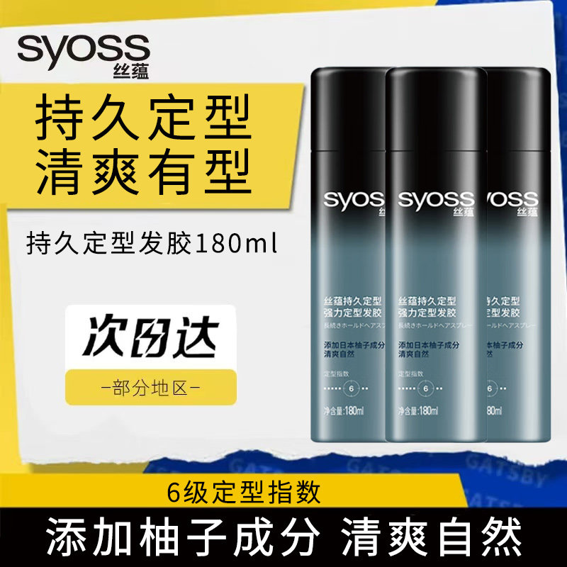 SYOSS丝蕴持久定型喷雾发胶男士快干清香非无味头发造型碎发整理,美发护发/假发,定型喷雾,淘宝优惠券,粉丝福利购,淘宝优惠卷