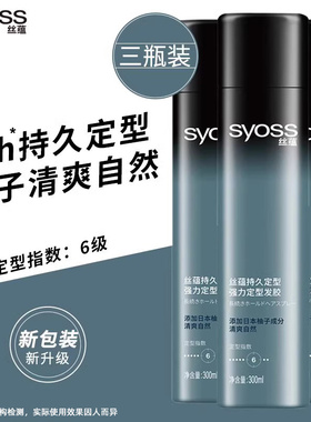 syoss丝蕴定型发胶喷雾男女士自然清爽持久强力造型柚子清香干胶