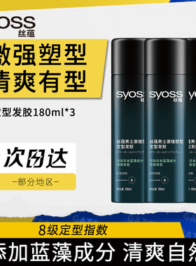 【3瓶】丝蕴发胶男士激强塑型定型喷雾清爽有型官方旗舰店同款