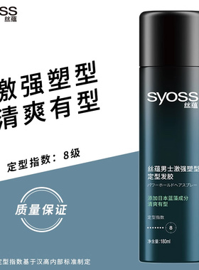 丝蕴发胶男士激强塑型清爽有型清香非无味造型师干胶自然定型喷雾