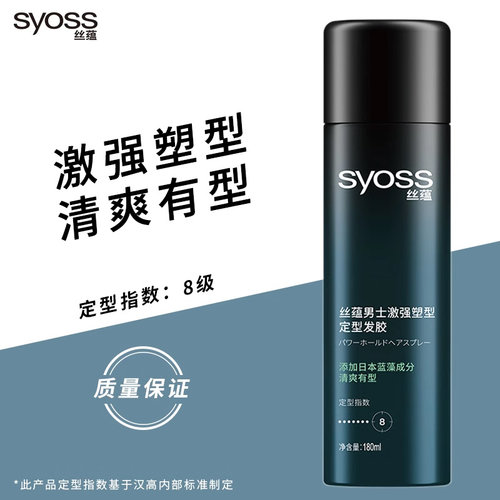 丝蕴男士清香型定型喷雾发胶