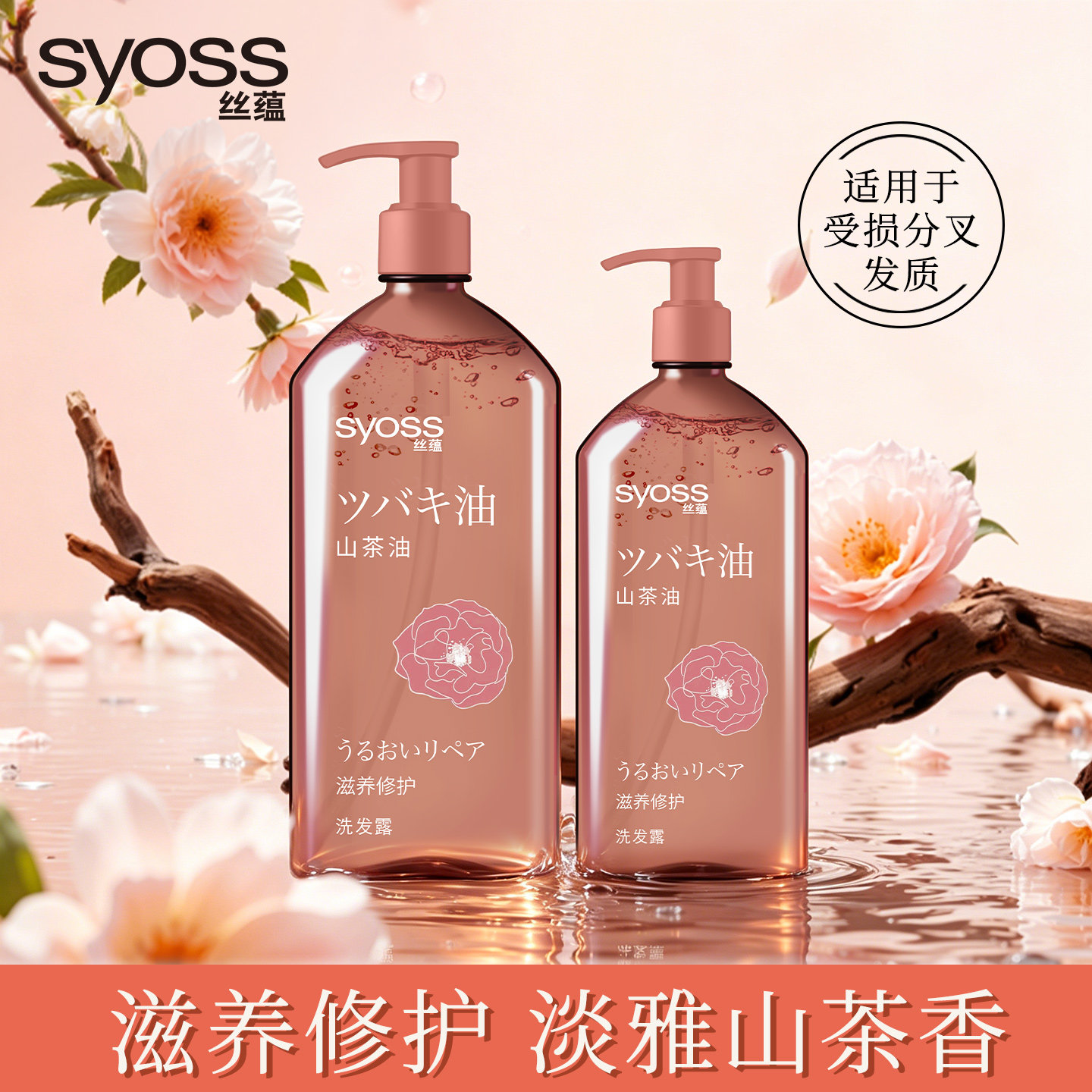 丝蕴洗发水露山茶油滋养修护洗护套装清洁留香润发乳护发素防断发