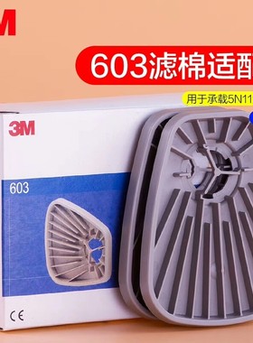 3M603滤棉适配器2个（不含滤棉）