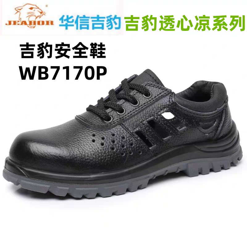 华信吉豹WB7170P防砸防刺穿安全鞋（皮凉鞋）