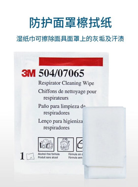 3M504防毒面具擦拭纸 （100片装）