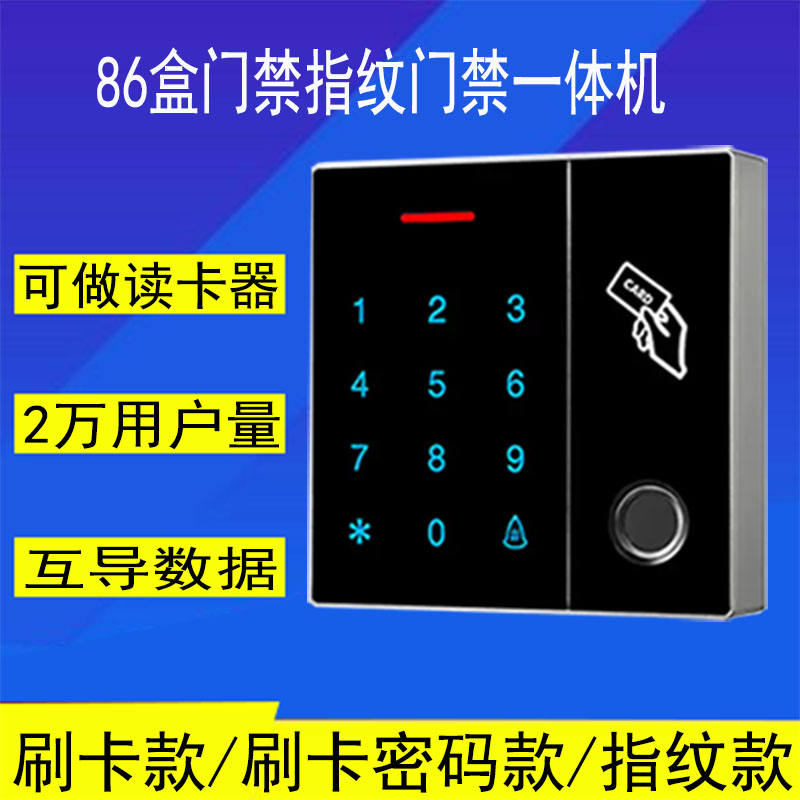 门禁机触摸指纹门禁刷卡密码大容量门禁读头指纹机玻璃86大小门禁