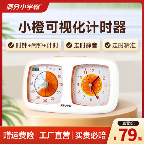 可视化小橙计时器学生倒计闹钟儿童自律定时提醒器静音时间管理器 - 封面