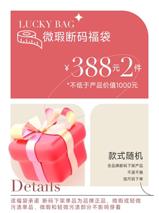 超值微瑕福袋 春季 2件388 不退不换