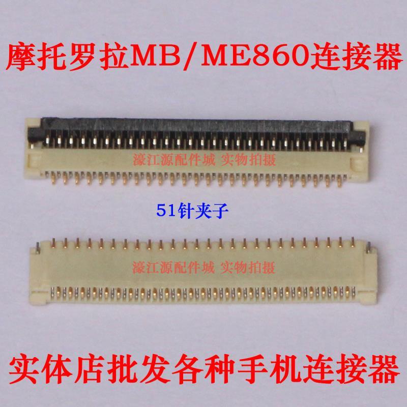 ÊÊÓÃÓÚMOTOĦÍÐÂÞÀME860ÏÔʾ×ù×Ó MB860 51Õë´¥Ãþ¼ÐÄÚÁª¿ÛÁ¬½ÓÆ÷