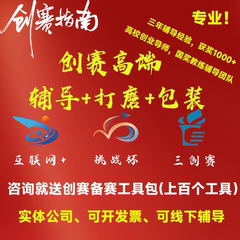 大学生创新创业项目计划书互联网+三创大赛挑战杯国奖导师辅导