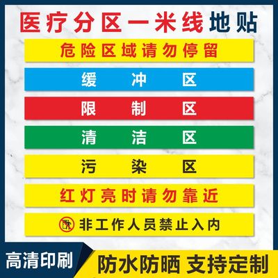 一米线地贴医院手术室地标小心地滑分区标识限制区非污染区清洁区缓冲区医疗废物标识磨砂防滑地贴定制