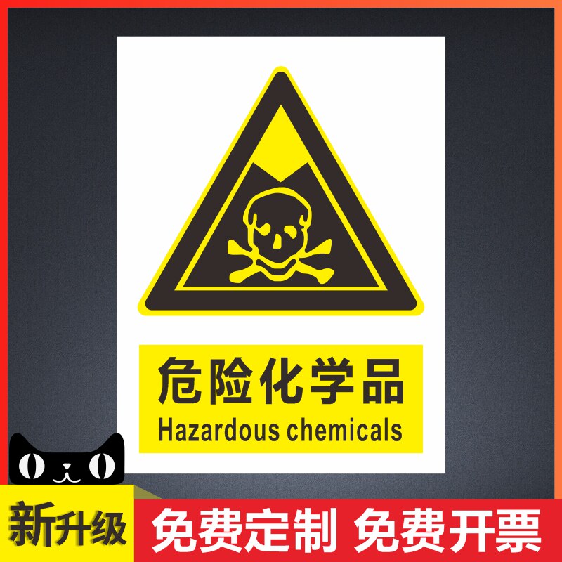 危险化学品安全标识牌警告警示标示提示指示标志消防标牌贴纸工地施工