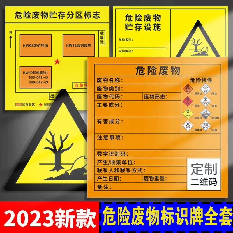 危废险物标识机油警示牌化学