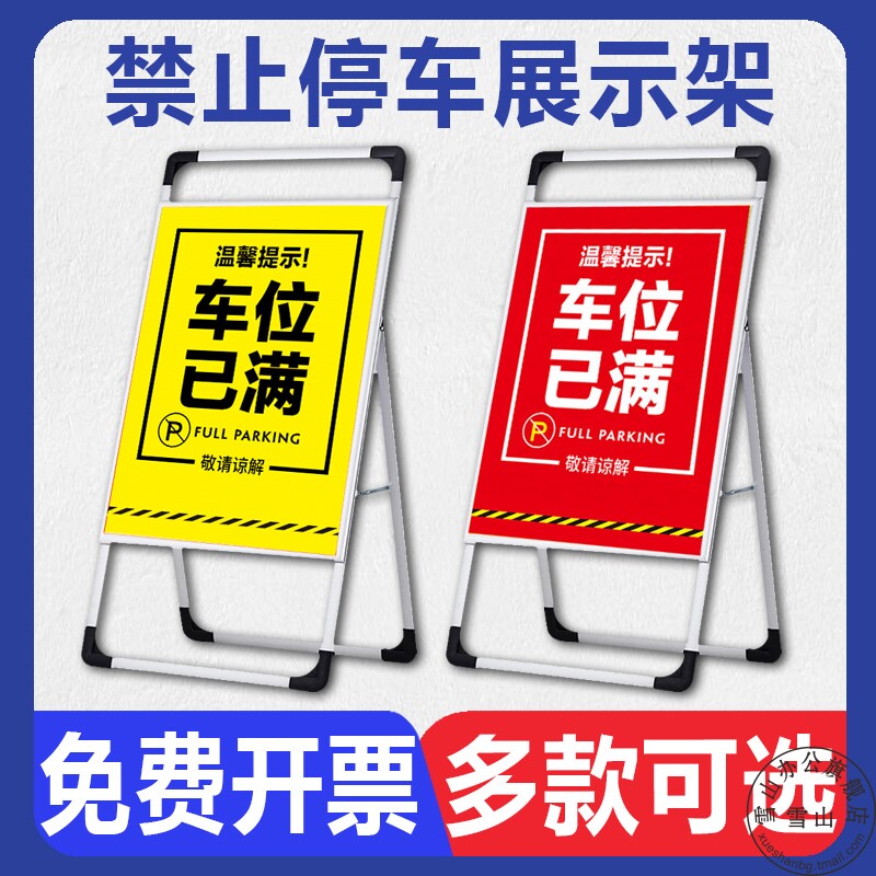 停车场指示牌 车位已满暂勿驶入手提架标识牌门前禁止停车私家车