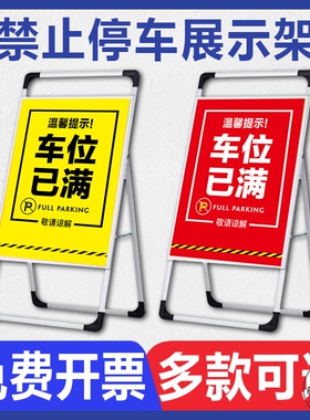 停车场指示牌 车位已满暂勿驶入手提架标识牌门前禁止停车私家车