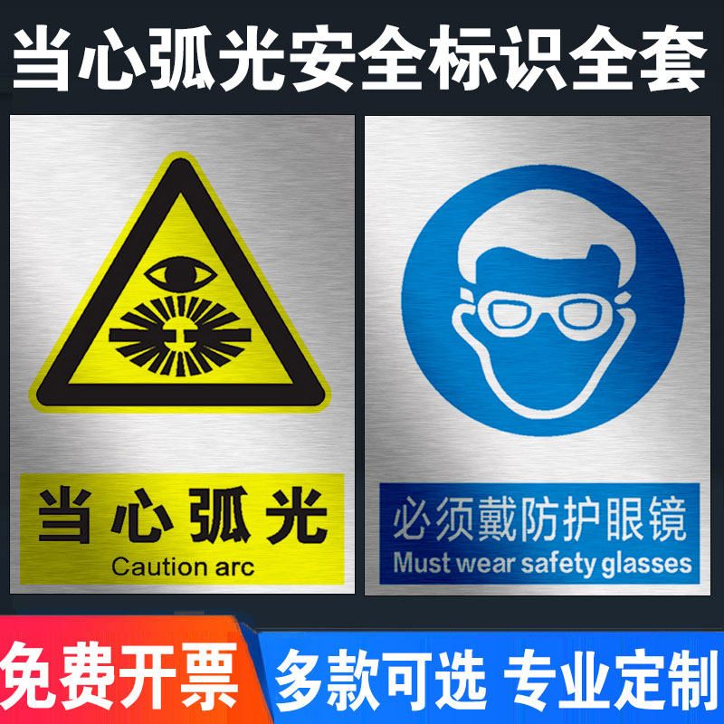焊接岗位电焊弧光职业危害告知卡当心弧光标识牌必须带护目镜防护眼罩