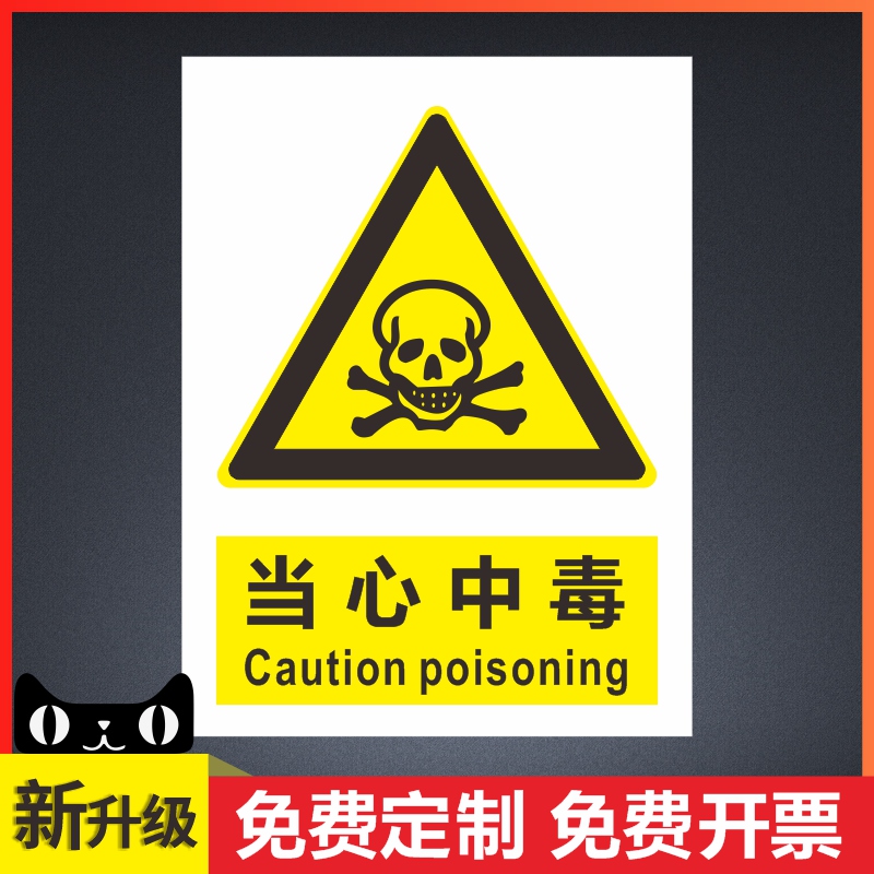当心中毒标示牌消防安全生产标识标牌禁止吸烟工地标语当心警告标志